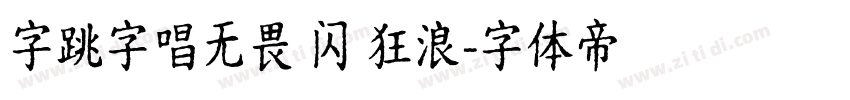 字跳字唱无畏 闪 狂浪字体转换